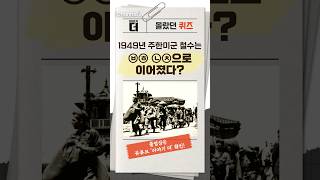 몰랐던 퀴즈! 1949년 주한미군 철수는 ○○ ○○으로 이어졌다?  #이야기더 #채널A #shorts