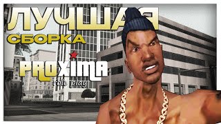 ЛУЧШАЯ СБОРКА для ИГРЫ на PROXIMA RP в GTA SAMP!