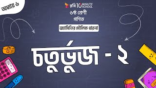 ০৬.০২. অধ্যায় ৬ : জ্যামিতির মৌলিক ধারনা - চতুর্ভুজ ২ [Class 6]