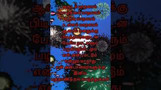 Happy new year wishes in Tamil #ஆங்கிலபுத்தாண்டு வாழ்த்துக்கள்