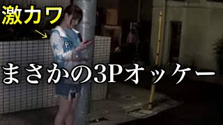 【立ちんぼで3P？】モデル系美女と激安でヤレることが判明