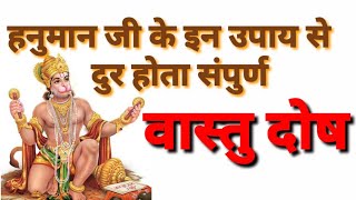 हनुमानजी के चमत्कारी वास्तु उपाय जिवन मे लाए सौभाग्य। Hanumanji ke Chamatkari Vastu Upay