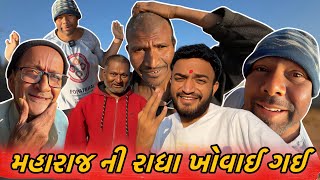 મુકેશ મહારાજ ની રાધા ખોવાઈ ગઈ 😳