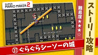 【ストーリー攻略】ステージ37「ぐらぐらシーソーの城」の攻略と解説【マリオメーカー2】