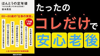 【最新ベストセラー】65歳以降のお金の実態とは？過度な心配はいらない理由