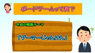 【ボドゲ】今更聞けない！？用語解説！！＃13【用語】