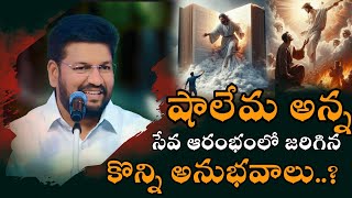 షాలేమ అన్న సేవ ఆరంభంలో జరిగిన కొన్ని అనుభవాలు..? by bro Shalem Raj Anna