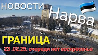 23.02.2025 Нарва Граница Очередь | Свободная граница! Всем зелёный свет! #narva #estonia #border