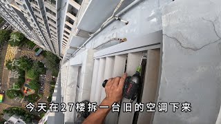 27楼高空作业，旧空调拆走抵拆机人工，小哥每天捡漏一台空调????