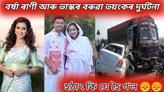 barsha rani bishaya accident || ভয়ংকৰ দুঘর্টনা বৰ্ষা ৰাণী বিষয়া || barsha rani bishaya today news