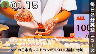 タイの日本食レストランが5,916店舗に増加 | 英語ニュース 2025.1.15 | 日本語\u0026英語字幕 | 聞き流し・リスニング・シャドーイング