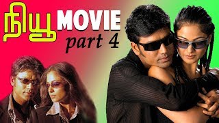 New | Tamil Movie | Part 4 | S.J.Surya | Simran | Manivannan | Devayani | Nassar