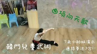 【韓門兒童武術】 7歲小師妹的唐詩拳法-3合拳+3連腿 套路組合訓練/韓基祥老師教材編創