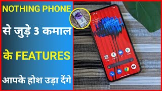 Nothing Phone से जुड़े 3 कमाल के Features 😨 | Amazing Facts | #shorts