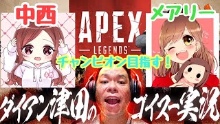 【APEX】中西とメアリーと戦う！！【ダイアン津田のゲーム実況】