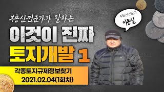 2021.02.04(목)이종실의 토지개발(1회차)