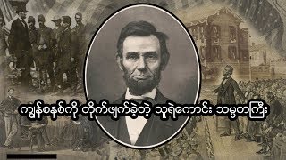 ပြည်တွင်းစစ်အပါအဝင် ကျွန်စနစ်ကိုပါ ချုပ်ငြိမ်းစေခဲ့သူ US သမ္မတကြီး အီဗရာဟန် လင်ကွန်း