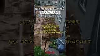 浙江杭州富阳暴雨引发洪水，致5人身亡2人失联，当地多部门正展开搜救 #时事 #财经