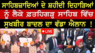 ਸ਼ਹੀਦੀ ਦਿਹਾੜਿਆਂ ਨੂੰ ਲੈਕੇ Sukhbir Badal ਦਾ ਵੱਡਾ ਐਲਾਨ | Latest Punjabi News | Nri Punjab Tv