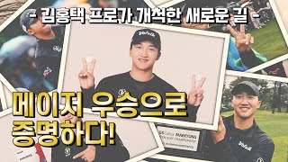 볼빅이 김홍택 프로와 6년 동안 함께한 진짜 이유! [KPGA 김홍택 프로의 '가지 않은 길']