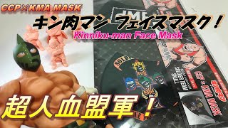 [CCP ✕ KMA MASK Kinniku Man Soldier Team Face Mask] Washable face mask!