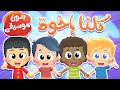 أغنية كلنا إخوة بدون موسيقى | قناة هدهد - Hudhud