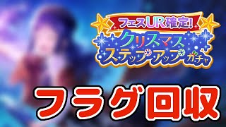 【スクスタ】クリスマスステップアップ ガチャ 全部引いてみた！！【ちょっ】