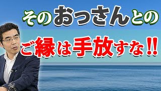 愛すべきおっさんはこれ。ご縁を手放してはいけないアラフォー男の、６つの特徴