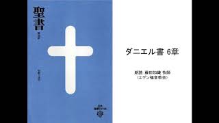 ダニエル書 6章 :: 朗読: 藤田加織 牧師(エデン福音教会)