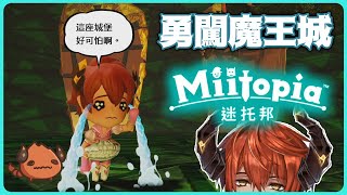 【MIITOPIA】終於來到魔王城，冒險會在今天結束嗎？！【AsaIfrit】#asalive #迷托邦