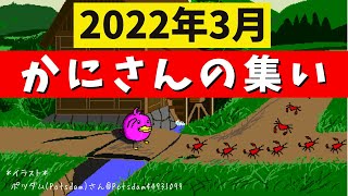 【雑談】3月の振り返りやお礼＆4月の予定などまったりお話 / #かにさんの集い🦀【Vtuber配信】