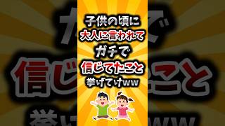 【2ch有益スレ】子供の頃に大人に言われてガチっで信じてたこと挙げてけww