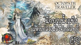 OCTOPATH TRAVELER EP2 นักบุญน้ำแข็งแห่งเปลวเพลิงศักดิ์สิทธิ์