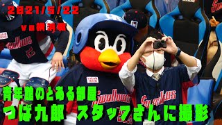 つば九郎　やはり青年館のあの部屋が気になる　スタッフさんに撮影してもらう　2021/5/22　vs横浜