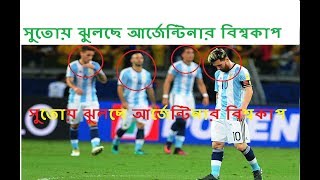 সুতোয় ঝুলছে আর্জেন্টিনার বিশ্বকাপ ll Football World Cup News