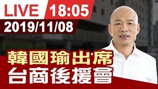 【完整公開】韓國瑜出席 台商後援會