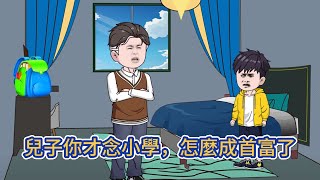 都市动画 | 《兒子你才念小學，怎麼成首富了》享受007福報的我重生成為了六歲小學生，看著剛剛創業失敗，背負債務進入迷茫期的父親！ 老爸，我給你指條明路！#糖寶動畫