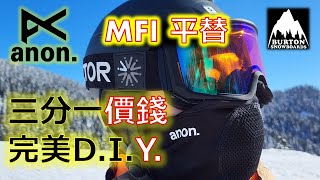 【廣東話】窮人恩物 #滑雪 #Anon MFI 平替 三分一價錢DIY完美實驗分享 #Insta360X4 #burtonstepon #Supermatic