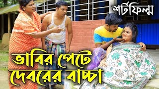 #ভাবির  পেটে দেবরের বাচ্চা শর্ট ফিল্ম ২০২৪ new vairal short-film 2024 #foryou #shortflim #natok2024