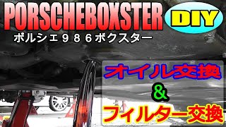 【ＰＯＲＳＣＨＥＢＯＸＳＴＥＲ】ポルシェ９８６ボクスターのオイル交換＆フィルター交換しました！I changed the oil and filter of Porsche 986 Boxster!