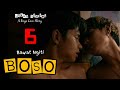 BOSO | Ep.6 | BAWAT NGITI | Big Boss Lakan Stories | Pinoy BL Story #blseriesph #boyslovecouple