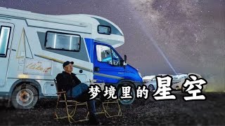 房车停在大草原，看到了梦境里的银河星空，此生难忘「云游四海」