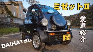 【愛車紹介】ダイハツミゼットⅡ 一人乗りMT車は最高のオモチャだ！