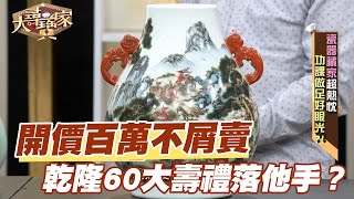 【精華版】開價百萬不屑賣！乾隆60大壽禮落他手？