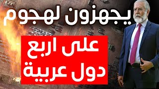 خطيـ.ـر يجهزون اكبر هجوم على اربع دول عربية استمعوا للنصيحة ولو مرة واحدة