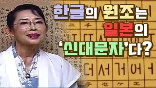 한글의 원조는 일본의 ‘신대문자’다? [한글날 특집] 한글의 기원