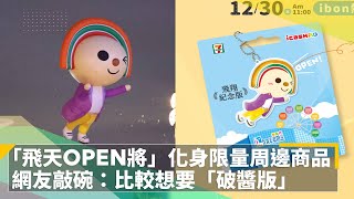 「飛天OPEN將」化身限量周邊商品　網友敲碗：比較想要「破醬版」｜鏡速報 #鏡新聞