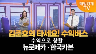 [타세요 수익버스] 타세요! 수익버스 - 뉴로메카·한국카본 김준호 / MBN골드 매니저