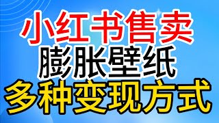 2024｜小红书赚钱的方式，通过售卖壁纸，多种变现方式，小白可上手，日入500➕