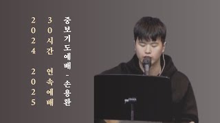 [EOY30시간연속예배] 손용환 / 중보기도예배 / 워십하우스